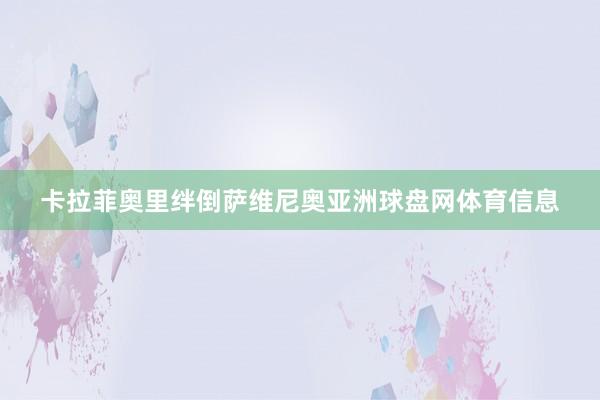 卡拉菲奥里绊倒萨维尼奥亚洲球盘网体育信息