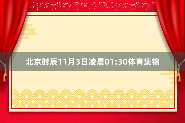 北京时辰11月3日凌晨01:30体育集锦