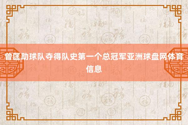 曾匡助球队夺得队史第一个总冠军亚洲球盘网体育信息