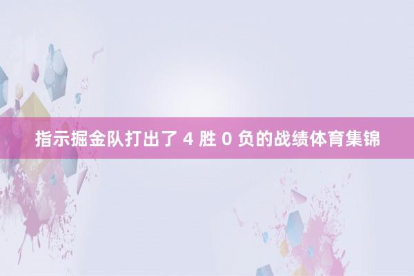 指示掘金队打出了 4 胜 0 负的战绩体育集锦