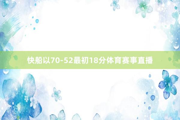 快船以70-52最初18分体育赛事直播