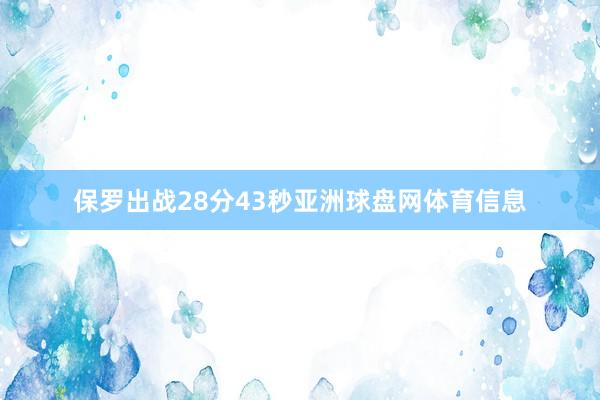 保罗出战28分43秒亚洲球盘网体育信息