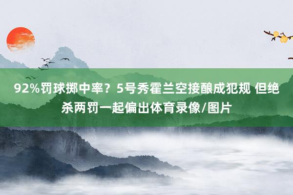 92%罚球掷中率？5号秀霍兰空接酿成犯规 但绝杀两罚一起偏出体育录像/图片