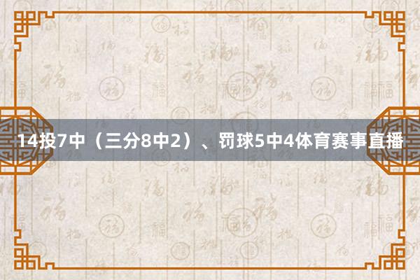 14投7中（三分8中2）、罚球5中4体育赛事直播