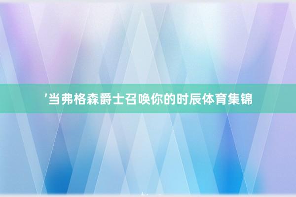 ’当弗格森爵士召唤你的时辰体育集锦