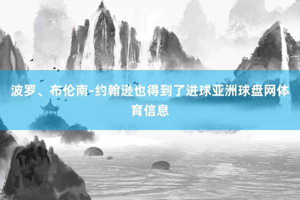 波罗、布伦南-约翰逊也得到了进球亚洲球盘网体育信息